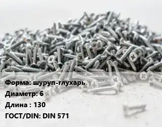 Шуруп шуруп-глухарь 6х130 ГОСТ: DIN 571